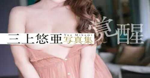 三上悠亜写真集「399DAYS」3部作 VOL.2 覚醒