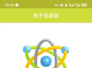 原子加速器_解锁高级订阅版