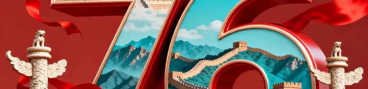 中秋邂逅国庆76周年，祖国盛景谱新篇