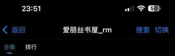 【自制书源】爱-丽-丝-书-屋 IOS香色闺阁