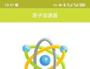 原子加速器_解锁高级订阅版