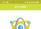 原子加速器_解锁高级订阅版