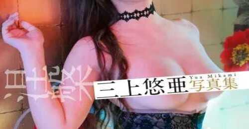 三上悠亜写真集「399DAYS」3部作 VOL.3 涅槃