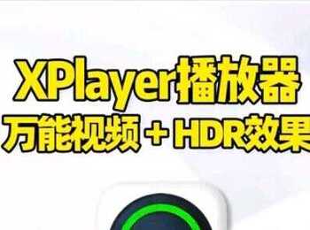 【分享】XPlayer专业手机视频播放器 多功能播放工具