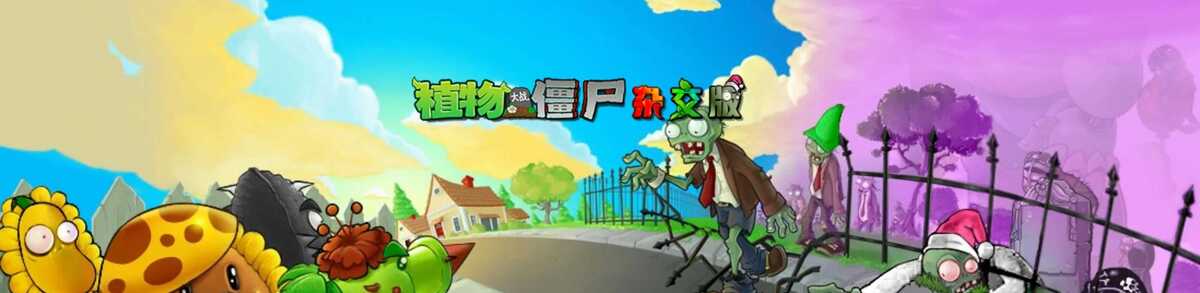 「植物大战僵尸杂交版（重制版）v0.1」