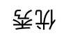 微信截图_20250307093911.webp