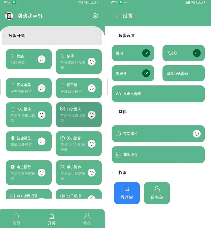 【分享】别动我手机V1.7