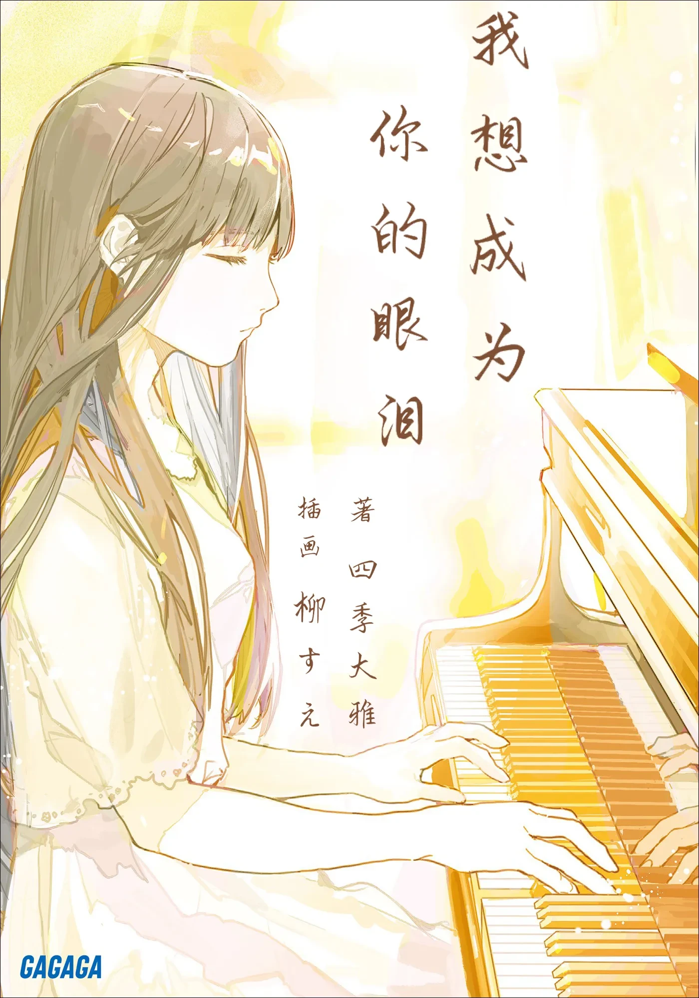 【轻小说】我想成为你的眼泪 [日]四季大雅 格式：epub