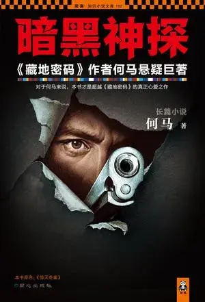 暗黑神探 作者：何马 【epub】